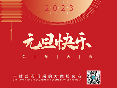 新年伊始 以心迎新-集团恭祝各人元旦快乐！！